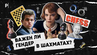 Ход королевы: важен ли гендер в шахматах? | PostNews