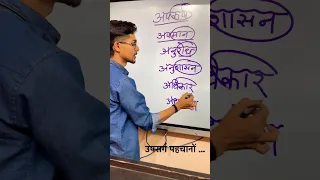 उपसर्ग पहचानने की ट्रिक || Upsarg in hindi grammar #mssscnotes