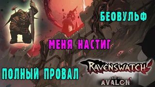 Ravenswatch ► - Персонаж Беовульф / Когда все пошло по одному месту...