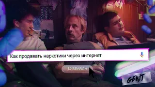 Как Продавать Наркотики Через Интернет, Быстро- Обзор Сериала