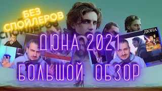 ДЮНА ОБЗОР Фильма | Что посмотреть