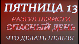 Пятница 13. Ведьмин день. В чем опасность. Что делать нельзя..