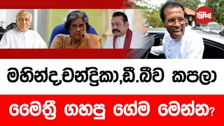 මහින්ද,චන්ද්‍රිකා, ඩී.බී.ව  කපලා මෛත්‍රී ගහපු ගේම මෙන්න? | 2024-05-06 | Neth Fm Balumgala