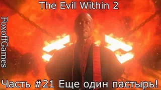 The Evil Within 2 #21: Еще один Пастырь!