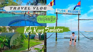 តោះមកលេងកោះរ៉ុងសន្លឹម | Koh Rong Sonloem | Tube Resort