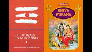 Шива-пурана: Предания о Шиве Часть 1 (Махатмья и Видьешвара-самхита) Перевод: В.Заволокин Аудиокнига