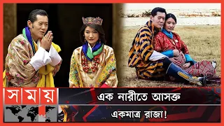 বিশ্ববিখ্যাত রোমান্টিক রাজকীয় জুটি! | King Jigme & Ashi Jetsun Pema | Royal Romance | Somoy TV