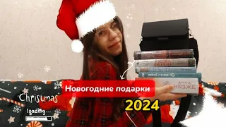 Новогодние подарки 2024 год!!💋||Книги,платье||