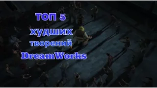 ТОП 5 ХУДШИХ МУЛЬТФИЛЬМОВ DREAMWORKS