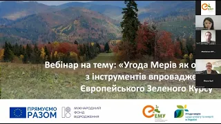 Вебінар «Угода Мерів як інструмент впровадження Green Deal»