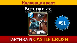 Тактика в Castle Crush ● Катапульта ● Коллекция карт ● Выпуск #51