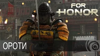 For Honor - Ороти [RU]