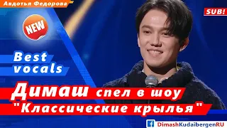 🔔 Димаш Кудайберген выступил на китайском шоу "Классические крылья" (SUB)