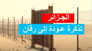 الجزائر.. تذكرة عودة إلى رقان