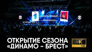 ЦЕРЕМОНИЯ ОТКРЫТИЯ СЕЗОНА ДИНАМО-БРЕСТ | ПОЛНАЯ ВИДЕОВЕРСИЯ 4K