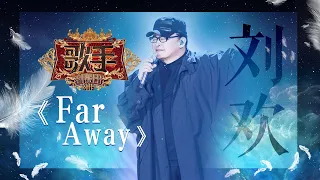 刘欢《Far Away》 《歌手2019》EP4 歌手单曲SNEAK PEEK【湖南卫视官方HD】