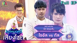 ไมค์หมดหนี้ เสี่ยงโชค | นิล แทมมะริน | 22 มิ.ย. 65 Full EP