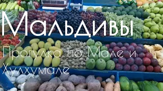 Мальдивы | День отлета| Прогулка в Мале и Хулхумале