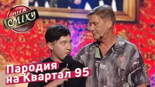 ПАРОДИЯ НА СЕМЬЮ ЗЕЛЕНСКИХ И Квартал 95 - Гостиница 72 и Виктор Сарайкин | Лига Смеха