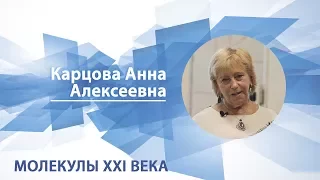 Карцова Анна - Лекция "Молекулы XXI века"