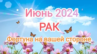 РАК✨🌹 ИЮНЬ 2024. Тароскоп.