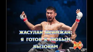 Жасулан АКИМЖАН: Я ГОТОВ к Любым ВЫЗОВАМ!