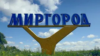 Город-курорт Миргород