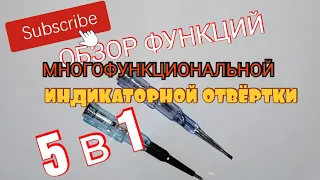 МНОГОФУНКЦИОНАЛЬНАЯ ИНДИКАТОРНАЯ ОТВЁРТКА ОБЗОР ФУНКЦИЙ. КАК ПОЛЬЗОВАТЬСЯ. Айфираз Aifiraz reviews