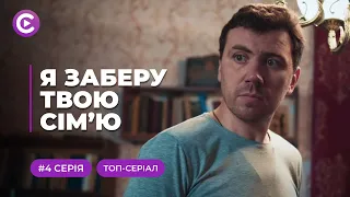 Я ЗАБЕРУ ТВОЮ СІМ'Ю. ФАНТАСТИЧНА ІСТОРІЯ — ВІН ПЕРЕТВОРИТЬ ОЛЕНУ З САМОГУБЦІ В ШПИГУНКУ! 4 СЕРІЯ