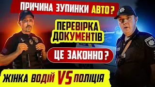 ЖІНКА ВОДІЙ ПРОТИ ПОЛІЦІЇ ЗУПИНКА АВТО ДЛЯ ПЕРЕВІРКИ ДОКУМЕНТІВ