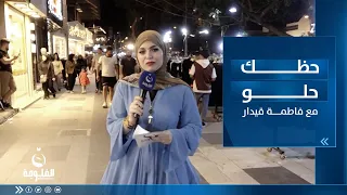 جولة مرحة مع الأهالي والمواطنين في الكرادة | حظك حلو مع فاطمة قيدار