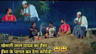 मुर्गा चोर खेसारी लाल यादव Full Comedy #comedy #comedyvideo #khesari