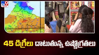 AP Weather Report : 45 డిగ్రీలు దాటుతున్న ఉష్ణోగ్రతలు - TV9