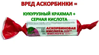 Вред АСКОРБИНКИ (АСКОРБИНОВОЙ кислоты). ДЕЛАЮТ из крахмала и серной кислоты / Фролов Ю.А.