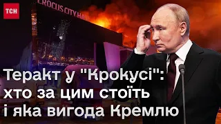 👀😨 Хто наказав вбити людей у "Крокусі" в Москві та які вигоди з теракту Кремль викрутить для себе