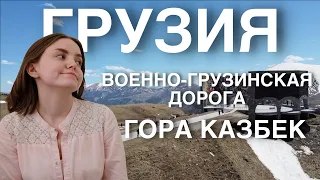 ГРУЗИЯ | часть 5 | Военно-грузинская дорога, Степанцминда, Казбек