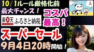 【9月4日20時より、楽天スーパーセール】楽天ふるさと納税で、コスパ最高なふるさと納税をしよう！10月からのふるさと納税ルール厳格化前の最大のチャンス！お得なふるさと納税をしよう！