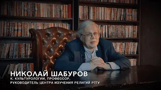 Николай Шабуров: "Гнозис и герметическая традиция"