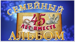 45 лет вместе!