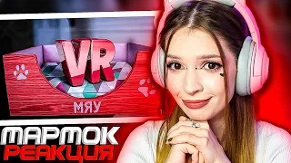 Кошачьи будни (VR) Мармок ( Marmok ) Реакция