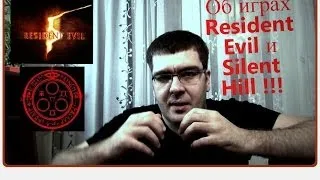 Об играх Silent Hill  и Resident Evil  / Arstayl Nostromo /