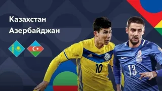 Казахстан - Азербайджан Лига Наций | Прогноз на матч Обзор игры