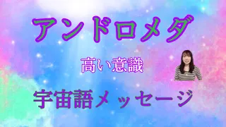 アンドロメダ　高い意識　宇宙語メッセージ　ライトランゲージ