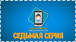 СЕДЬМАЯ СЕРИЯ | #КАРАНТИНСПОЛЬЗОЙ  #uno #unochallenge #unovisionchallenge #littlebig