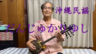okionawa沖縄民謡『だんじゅかりゆし』歌詞付き