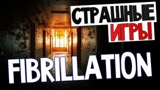 НЕОБЫЧНЫЕ ИГРЫ - Fibrillation (Психо Инди!)