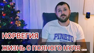 Норвегия с Нуля Год спустя / Что со Мной Стало? / Итоги и Выводы