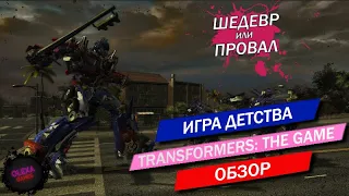 🔴Игра Детства. Обзор на Transformers: The Game🔴