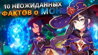 ПОЧЕМУ У МОНЫ НИКОГДА НЕТ МОРЫ? | 10 КРУТЫХ ФАКТОВ О ЛОР'е И ЖИЗНИ МОНЫ В GENSHIN IMPACT!