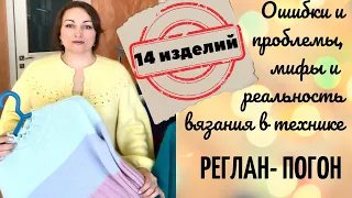 Реглан-погон. Мифы и реальность! Проблемы, ошибки! Росток, прибавки. Сверху или снизу? 14 изделий!!!